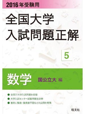 cover image of 2016年受験用 全国大学入試問題正解 数学(国公立大編)